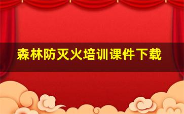 森林防灭火培训课件下载