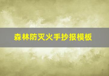 森林防灭火手抄报模板