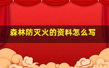 森林防灭火的资料怎么写