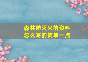 森林防灭火的资料怎么写的简单一点