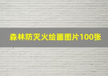 森林防灭火绘画图片100张