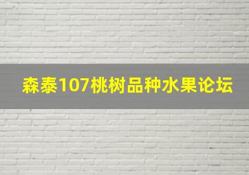 森泰107桃树品种水果论坛