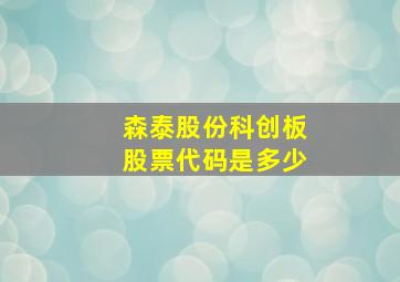 森泰股份科创板股票代码是多少