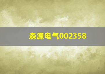 森源电气002358