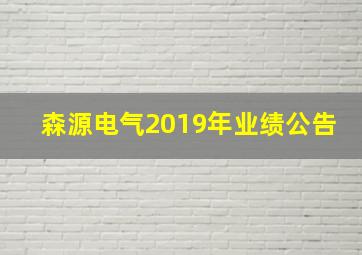 森源电气2019年业绩公告