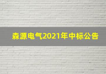 森源电气2021年中标公告