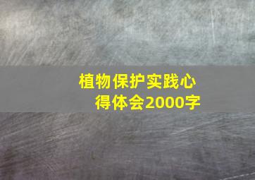 植物保护实践心得体会2000字