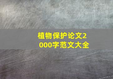 植物保护论文2000字范文大全