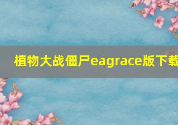 植物大战僵尸eagrace版下载