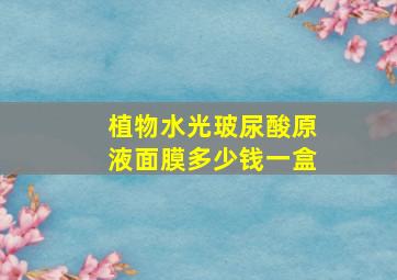 植物水光玻尿酸原液面膜多少钱一盒