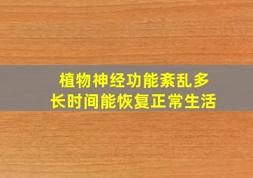 植物神经功能紊乱多长时间能恢复正常生活