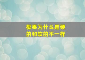 椰果为什么是硬的和软的不一样