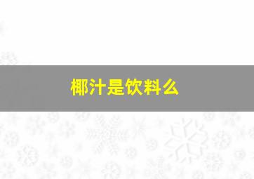 椰汁是饮料么