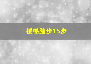 楼梯踏步15步