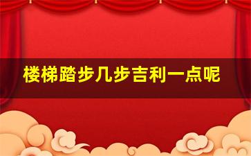 楼梯踏步几步吉利一点呢