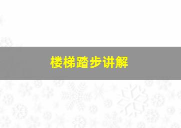 楼梯踏步讲解