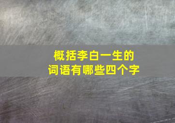 概括李白一生的词语有哪些四个字