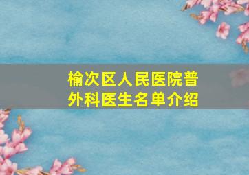 榆次区人民医院普外科医生名单介绍