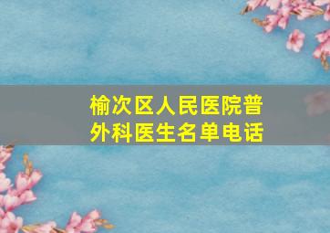 榆次区人民医院普外科医生名单电话