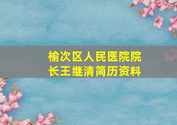 榆次区人民医院院长王继清简历资料