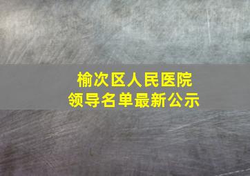 榆次区人民医院领导名单最新公示