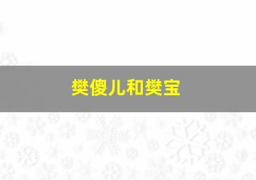 樊傻儿和樊宝