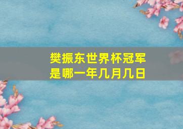 樊振东世界杯冠军是哪一年几月几日