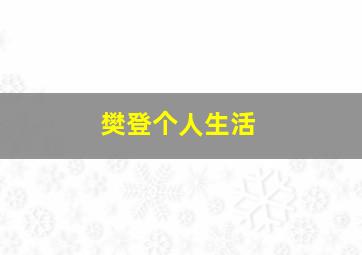 樊登个人生活