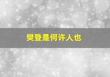 樊登是何许人也