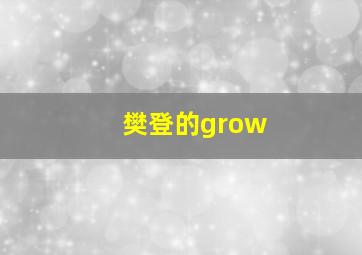 樊登的grow