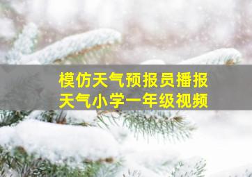 模仿天气预报员播报天气小学一年级视频