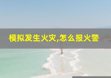 模拟发生火灾,怎么报火警