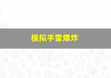 模拟手雷爆炸