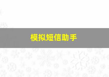 模拟短信助手