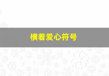 横着爱心符号