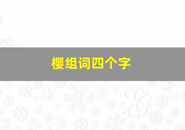 樱组词四个字