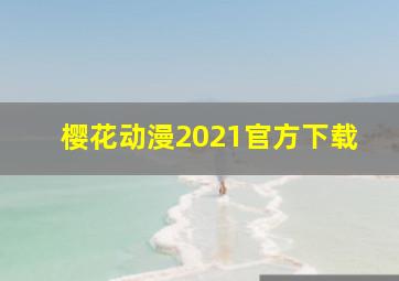 樱花动漫2021官方下载