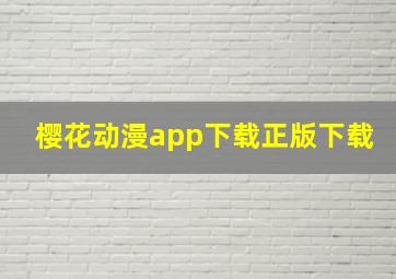 樱花动漫app下载正版下载