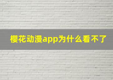 樱花动漫app为什么看不了