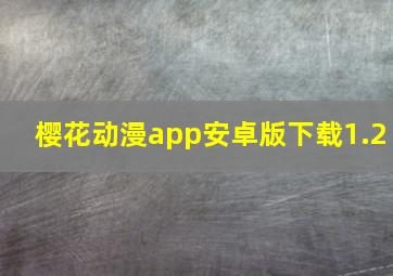 樱花动漫app安卓版下载1.2