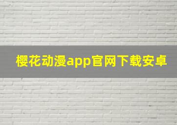 樱花动漫app官网下载安卓