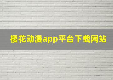 樱花动漫app平台下载网站