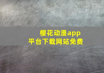 樱花动漫app平台下载网站免费