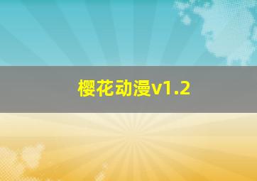 樱花动漫v1.2