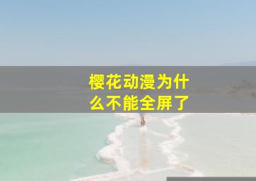 樱花动漫为什么不能全屏了