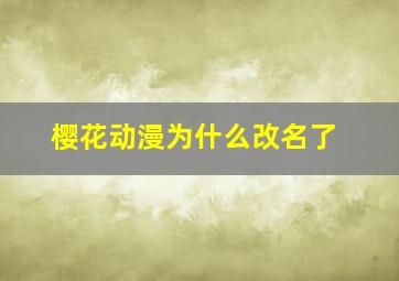 樱花动漫为什么改名了