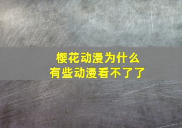 樱花动漫为什么有些动漫看不了了