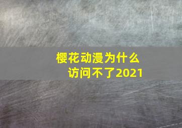 樱花动漫为什么访问不了2021