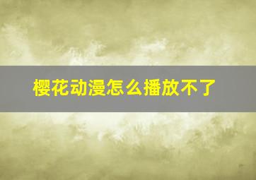 樱花动漫怎么播放不了