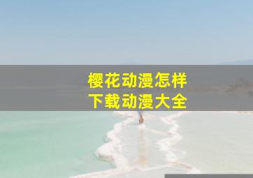 樱花动漫怎样下载动漫大全